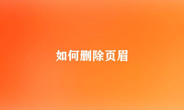 如何删除页眉