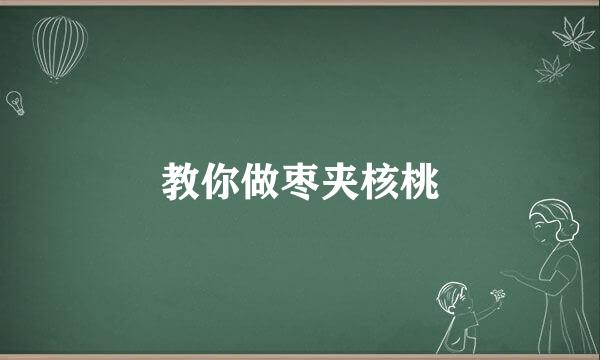 教你做枣夹核桃