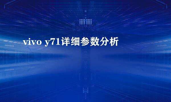 vivo y71详细参数分析