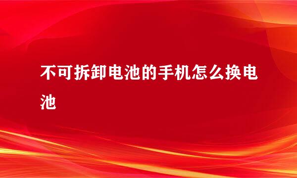 不可拆卸电池的手机怎么换电池