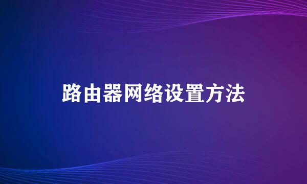 路由器网络设置方法