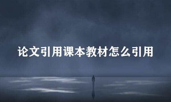 论文引用课本教材怎么引用