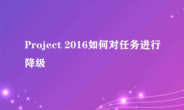 Project 2016如何对任务进行降级