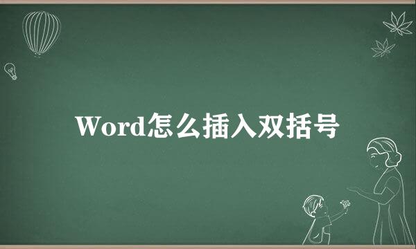 Word怎么插入双括号