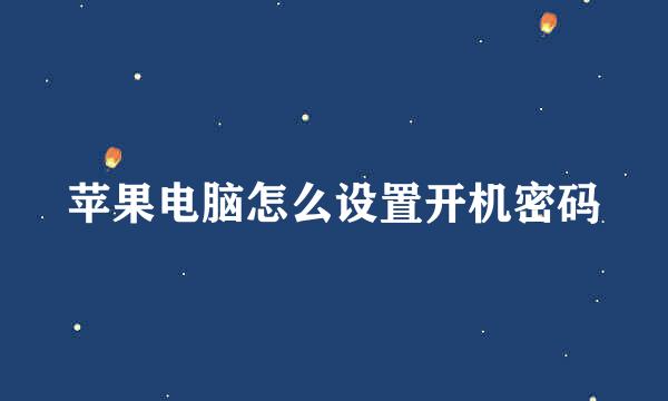 苹果电脑怎么设置开机密码