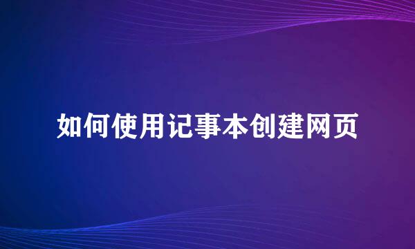 如何使用记事本创建网页