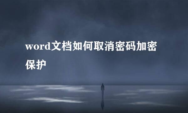 word文档如何取消密码加密保护