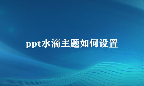 ppt水滴主题如何设置