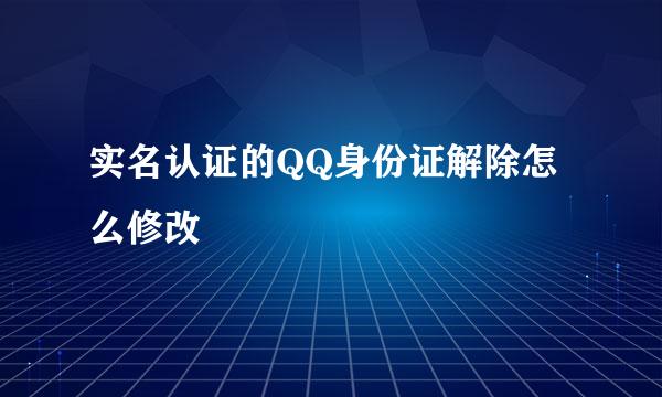 实名认证的QQ身份证解除怎么修改