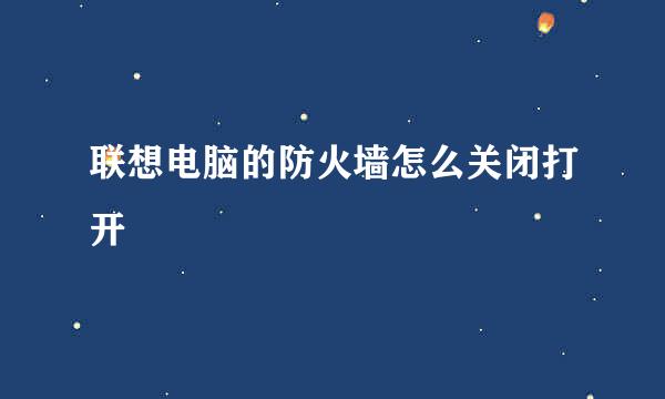 联想电脑的防火墙怎么关闭打开