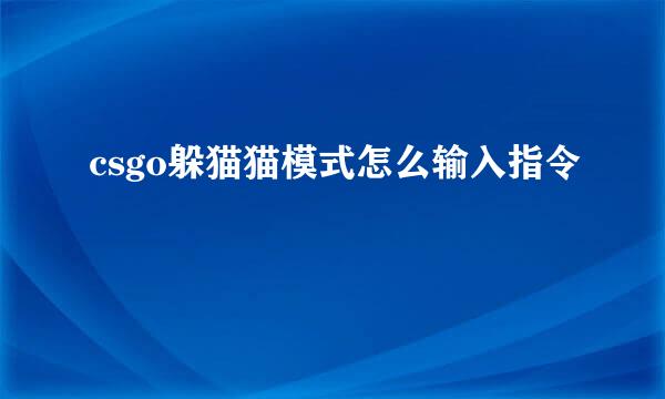 csgo躲猫猫模式怎么输入指令