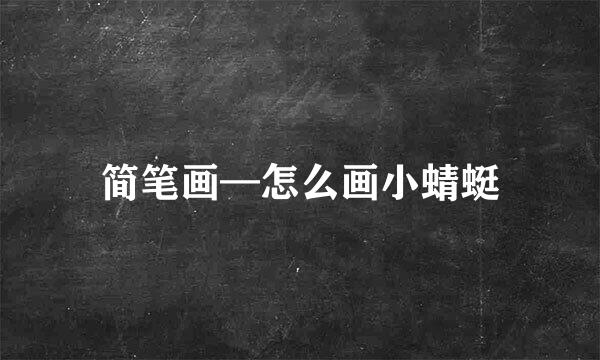 简笔画—怎么画小蜻蜓