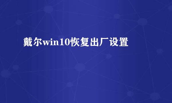 戴尔win10恢复出厂设置