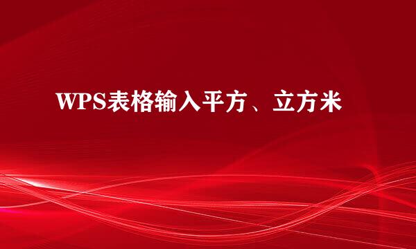 WPS表格输入平方、立方米