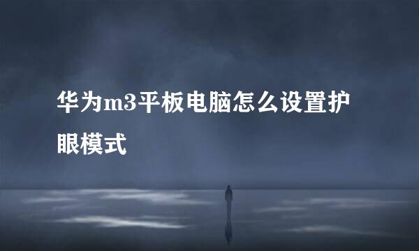华为m3平板电脑怎么设置护眼模式