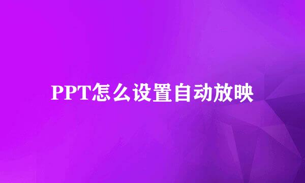 PPT怎么设置自动放映