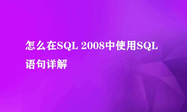 怎么在SQL 2008中使用SQL语句详解