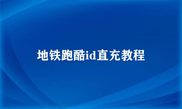 地铁跑酷id直充教程
