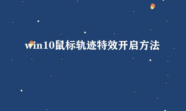 win10鼠标轨迹特效开启方法