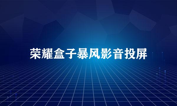 荣耀盒子暴风影音投屏