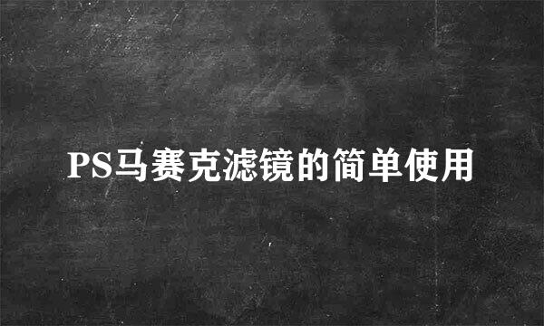 PS马赛克滤镜的简单使用