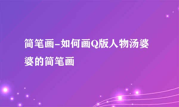 简笔画-如何画Q版人物汤婆婆的简笔画