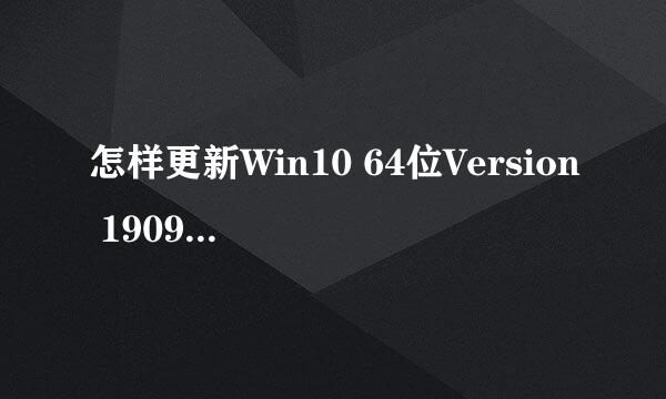 怎样更新Win10 64位Version 1909 03版本