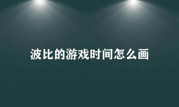波比的游戏时间怎么画