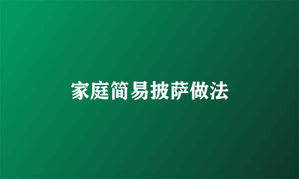 家庭简易披萨做法