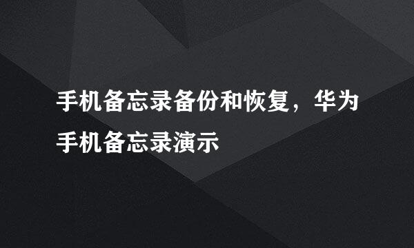 手机备忘录备份和恢复，华为手机备忘录演示