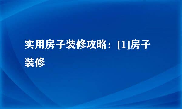 实用房子装修攻略：[1]房子装修