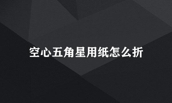 空心五角星用纸怎么折