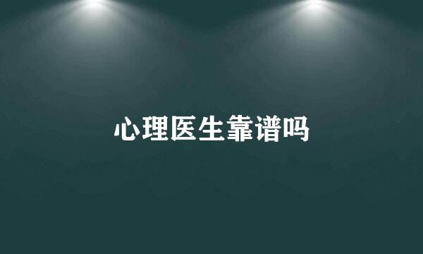 心理医生靠谱吗