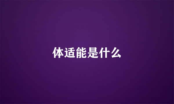 体适能是什么