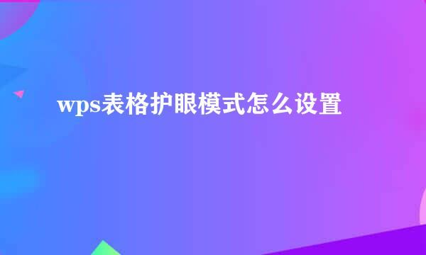 wps表格护眼模式怎么设置