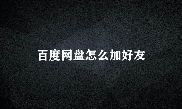 百度网盘怎么加好友