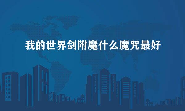 我的世界剑附魔什么魔咒最好