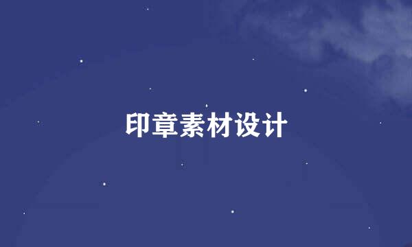 印章素材设计