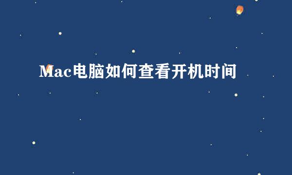 Mac电脑如何查看开机时间