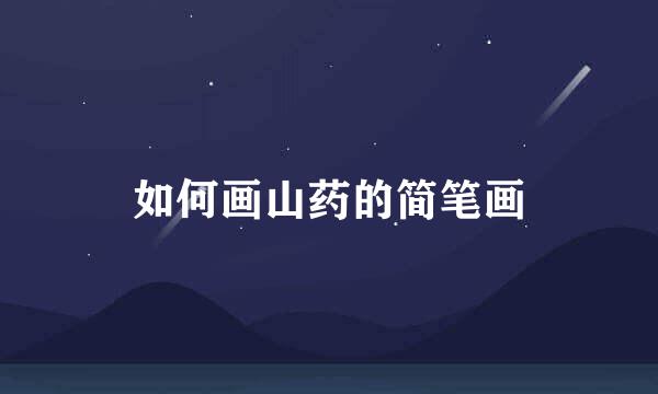如何画山药的简笔画