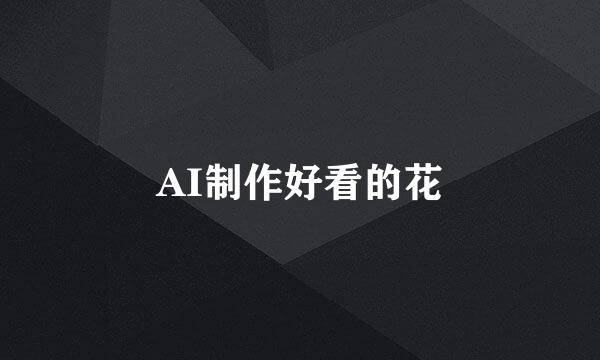 AI制作好看的花