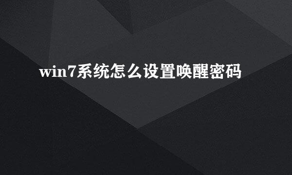 win7系统怎么设置唤醒密码