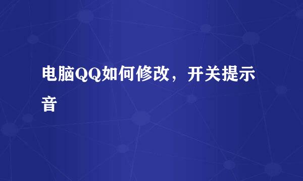 电脑QQ如何修改，开关提示音