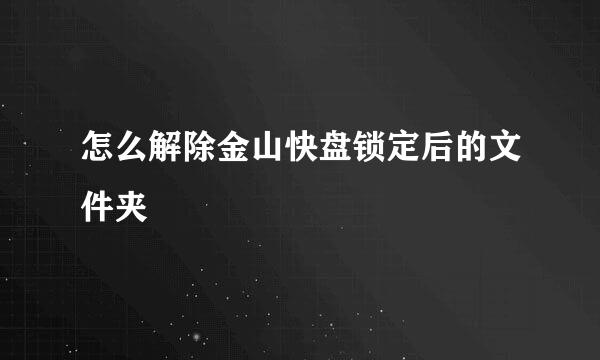 怎么解除金山快盘锁定后的文件夹