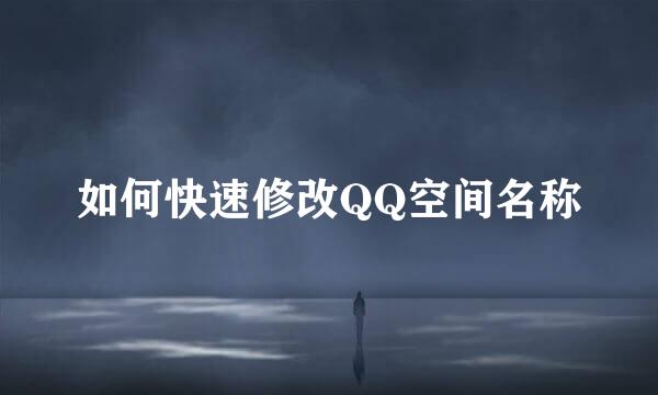 如何快速修改QQ空间名称