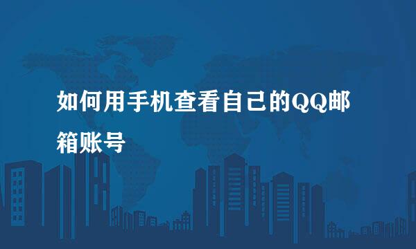 如何用手机查看自己的QQ邮箱账号