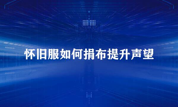 怀旧服如何捐布提升声望