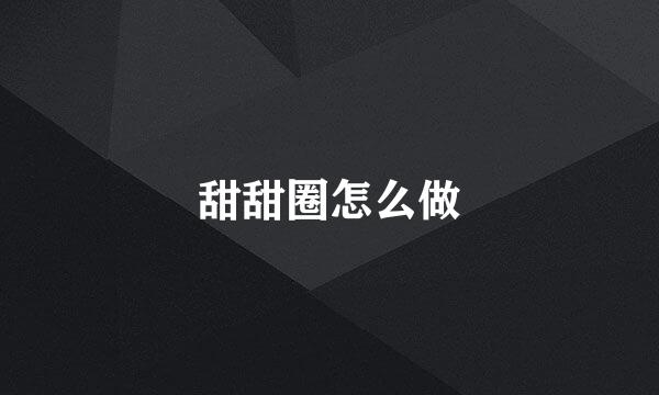 甜甜圈怎么做