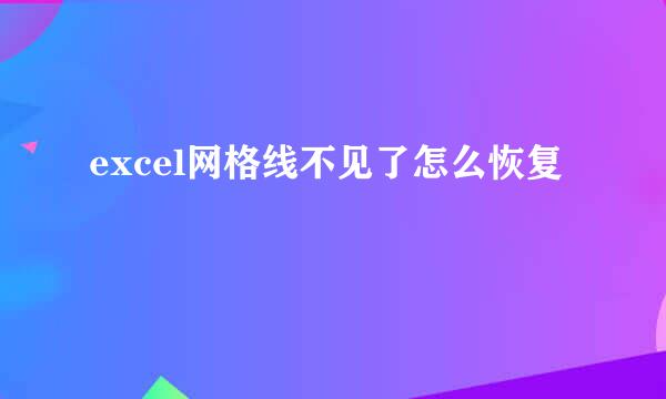 excel网格线不见了怎么恢复
