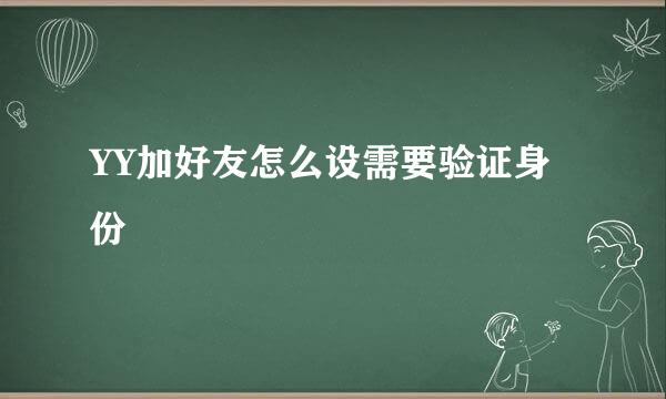 YY加好友怎么设需要验证身份